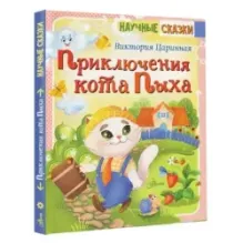 Приключения кота Пыха