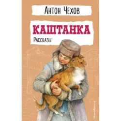 Каштанка. Рассказы