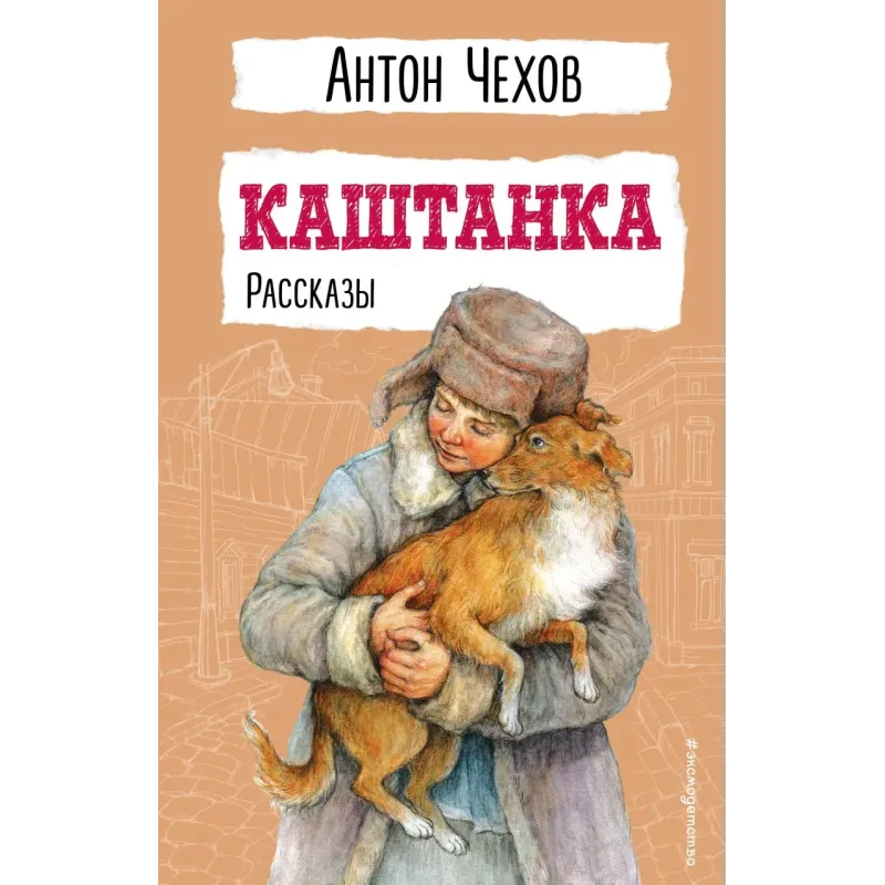 Каштанка. Рассказы Каштанка. Рассказы