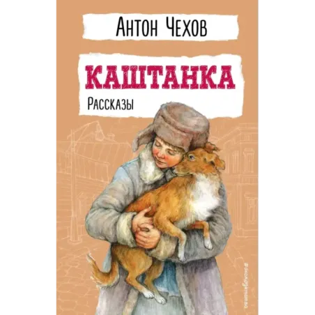 Каштанка. Рассказы