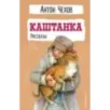 Каштанка. Рассказы Каштанка. Рассказы