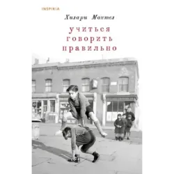 Учиться говорить правильно