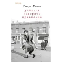 Учиться говорить правильно