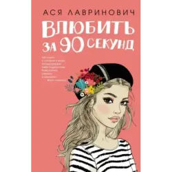 Влюбить за 90 секунд