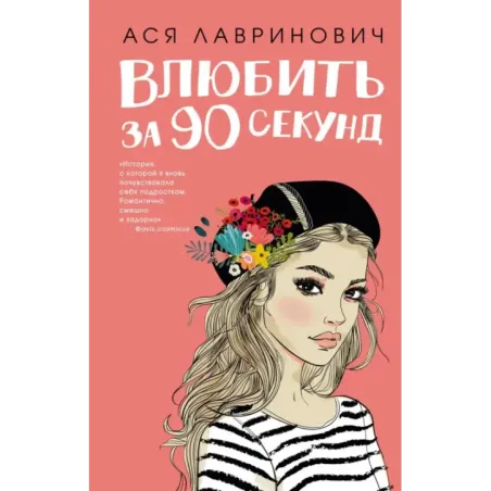 Влюбить за 90 секунд