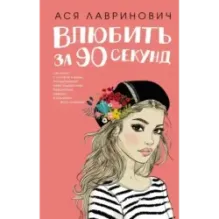 Влюбить за 90 секунд