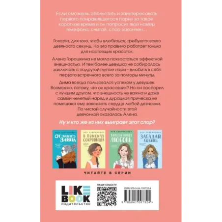 Влюбить за 90 секунд