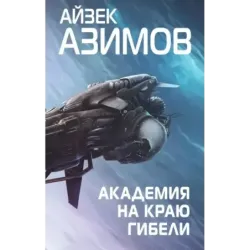 Академия на краю гибели