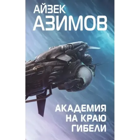 Академия на краю гибели