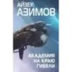 Академия на краю гибели