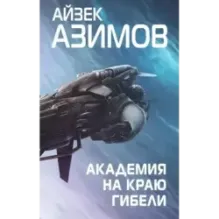Академия на краю гибели