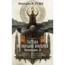 Застава на окраине Империи. Командория 54
