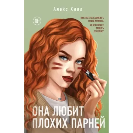 Она любит плохих парней