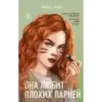 Она любит плохих парней