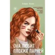 Она любит плохих парней