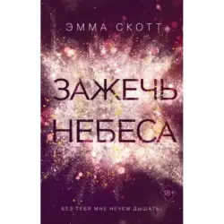 Влюбленные сердца. Зажечь небеса (2)