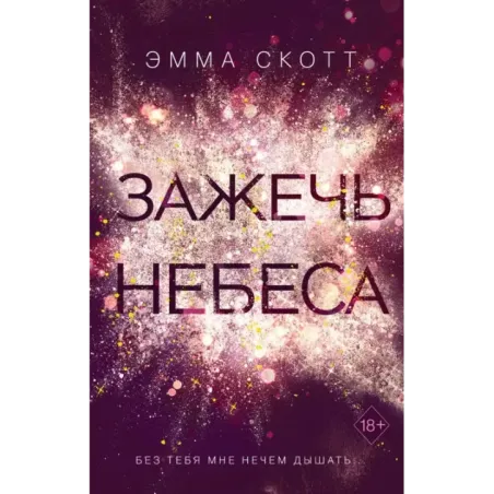 Влюбленные сердца. Зажечь небеса (2)