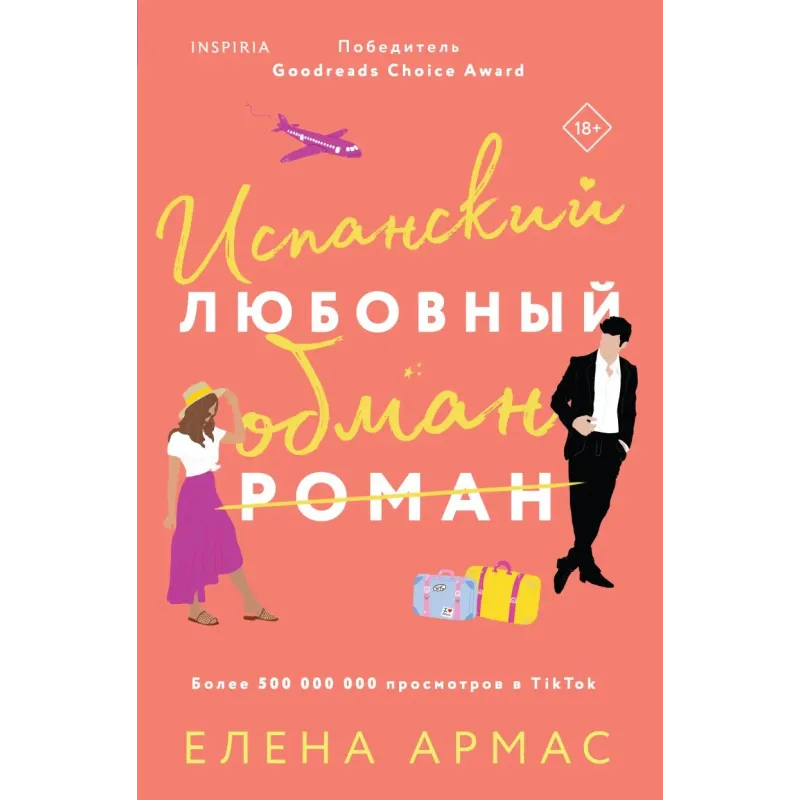 Испанский любовный обман Испанский любовный обман