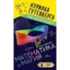 Математика и магия