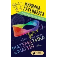 Математика и магия