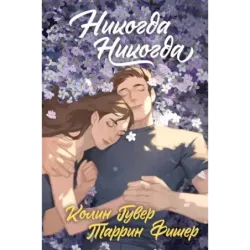 Никогда Никогда (Трилогия)