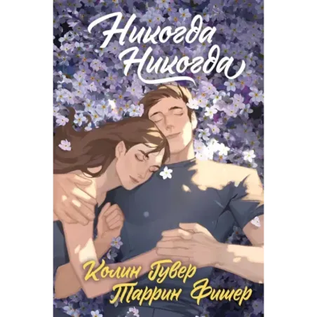 Никогда Никогда (Трилогия)