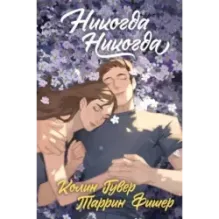 Никогда Никогда (Трилогия)