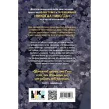 Никогда Никогда (Трилогия)