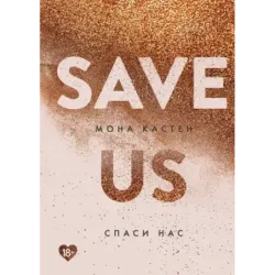 Спаси нас. Книга 3