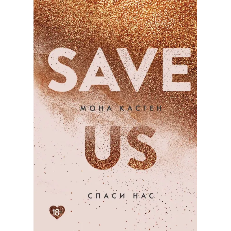 Спаси нас. Книга 3