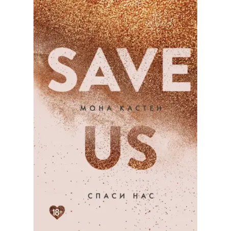Спаси нас. Книга 3