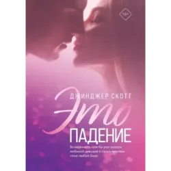 Это падение
