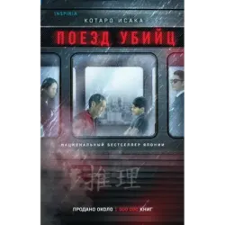 Поезд убийц