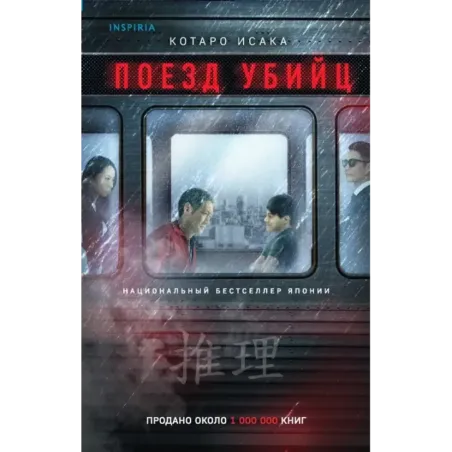 Поезд убийц