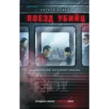 Поезд убийц