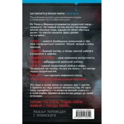 Поезд убийц