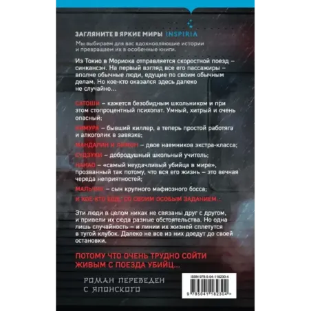 Поезд убийц