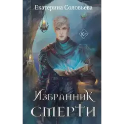 Избранник Смерти