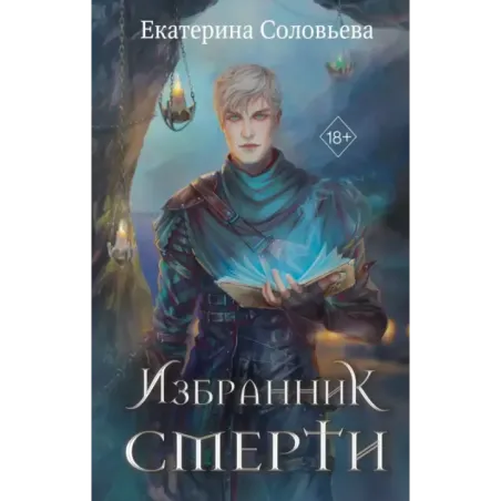 Избранник Смерти