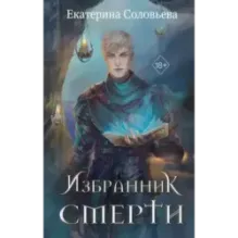 Избранник Смерти