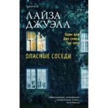 Опасные соседи