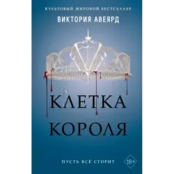 Алые и серебряные. Клетка короля (3)