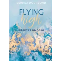 Взлетая высоко