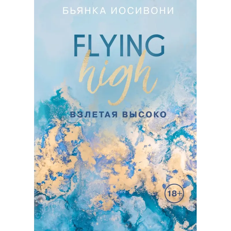 Взлетая высоко