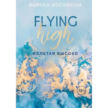 Взлетая высоко