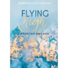 Взлетая высоко