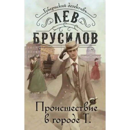 Происшествие в городе Т.