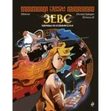 Герои Олимпа. Зевс