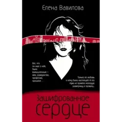Зашифрованное сердце