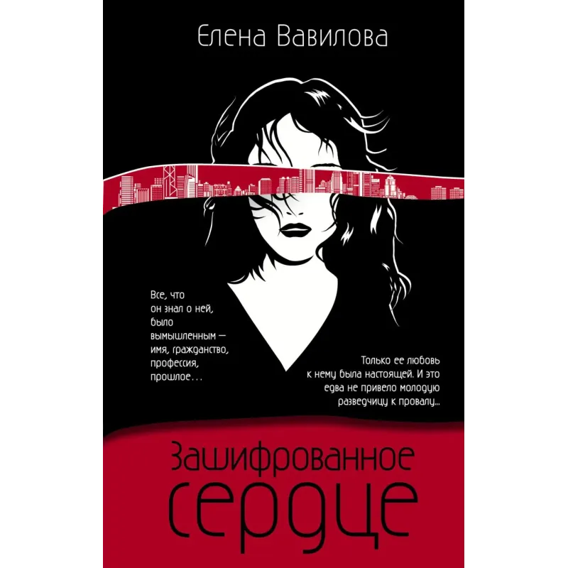 Зашифрованное сердце Зашифрованное сердце